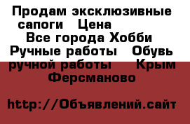 Продам эксклюзивные сапоги › Цена ­ 15 000 - Все города Хобби. Ручные работы » Обувь ручной работы   . Крым,Ферсманово